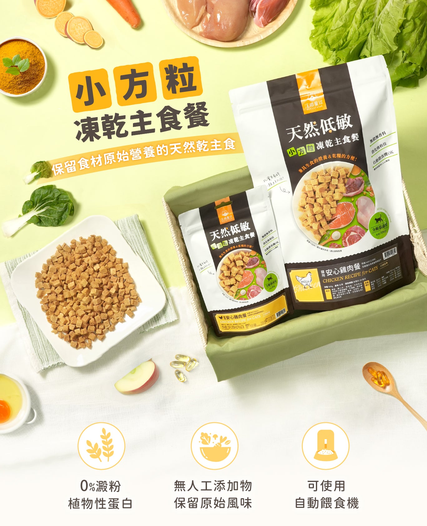 汪喵星球 天然低敏小方粒凍乾主食餐 - 安心雞肉餐 500G