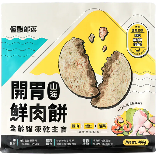【怪獸部落】開胃山海鮮肉餅 400g - 雞肉+蝦仁+菠菜 (腸胃免疫配方)