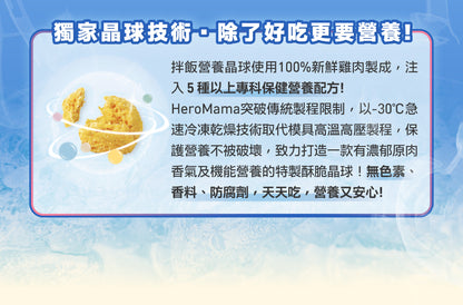 HeroMama Topping拌飯營養晶球 (免疫平衡) 45g