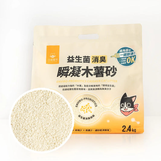 【汪喵星球】益生菌消臭瞬凝木薯砂 原味 (2.4kg 皇牌大容量 貓咪全齡適用 100%食品級超強凝結力)