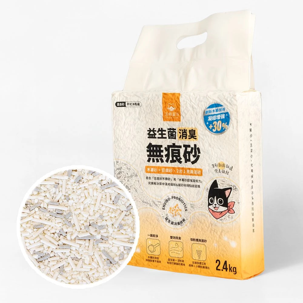 【汪喵星球】益生菌消臭無痕砂 條型豆腐砂＋木薯砂 (2.4kg 完美2合1配方 瞬吸凝結不留痕 告別黏底與碎塊)