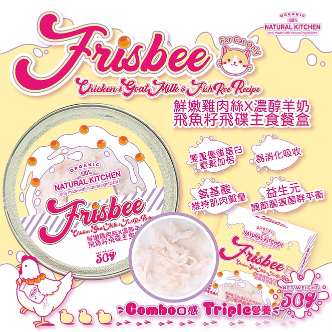 【NATURAL KITCHEN】Frisbee飛魚籽飛碟系列－鮮嫩雞絲 x 濃醇羊奶飛魚籽飛碟主食餐盒 50g