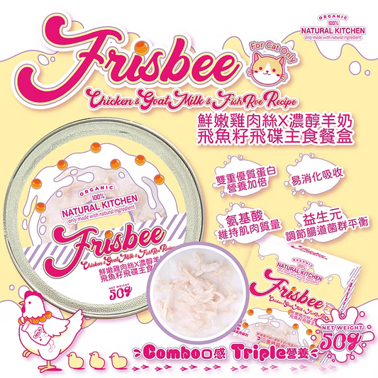 【NATURAL KITCHEN】Frisbee飛魚籽飛碟系列－鮮嫩雞絲 x 濃醇羊奶飛魚籽飛碟主食餐盒 50g