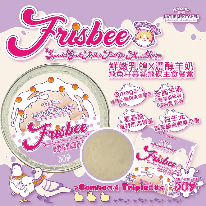 【NATURAL KITCHEN】Frisbee飛魚籽飛碟系列－乳鴿 x 羊奶 x 飛魚籽慕絲飛碟主食餐盒 50g