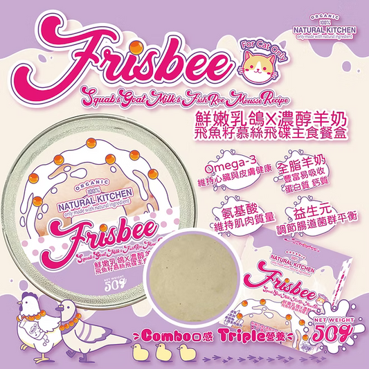 【NATURAL KITCHEN】Frisbee飛魚籽飛碟系列－乳鴿 x 羊奶 x 飛魚籽慕絲飛碟主食餐盒 50g