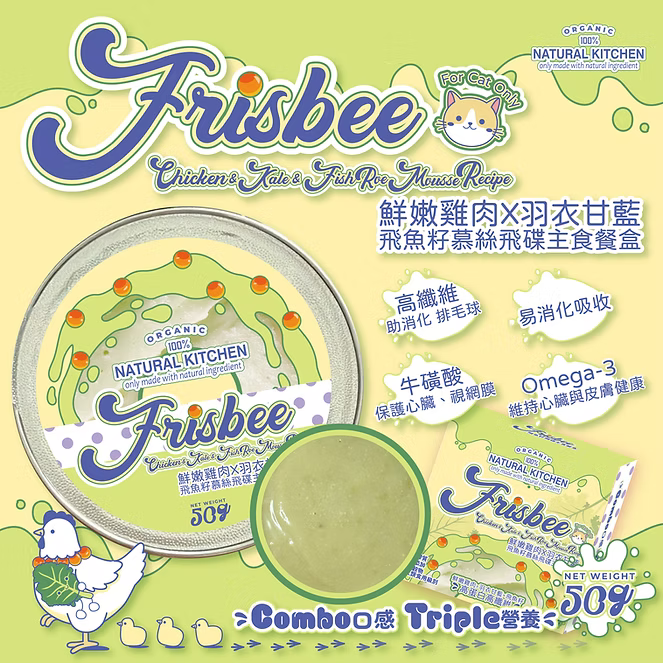 【NATURAL KITCHEN】Frisbee飛魚籽飛碟系列－鮮嫩雞肉 x 羽衣甘藍 x 飛魚籽慕絲飛碟主食餐盒 50g