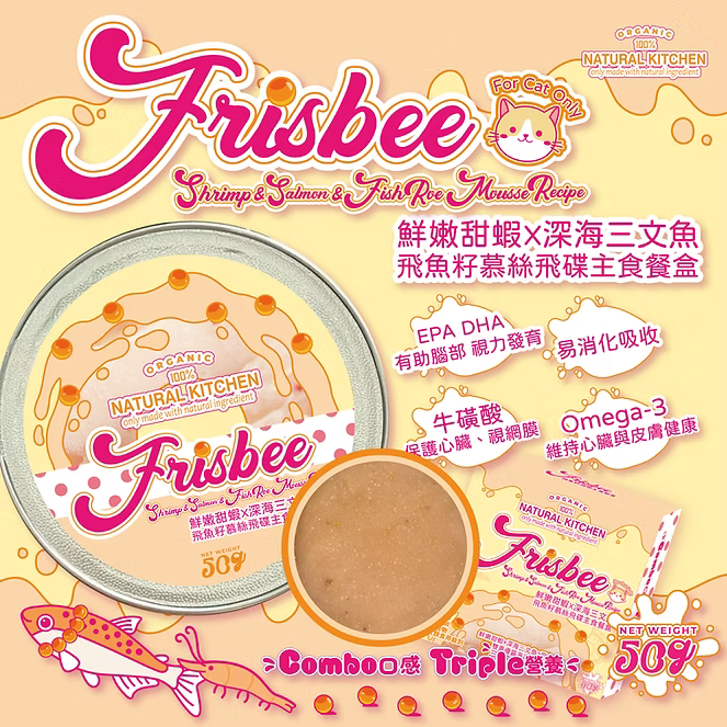 【NATURAL KITCHEN】Frisbee飛魚籽飛碟系列－鮮嫩甜蝦 x 三文魚 x 飛魚籽慕絲飛碟餐盒 50g