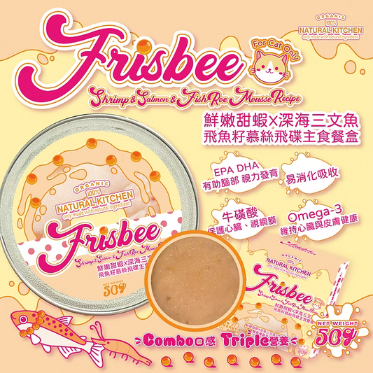 【NATURAL KITCHEN】Frisbee飛魚籽飛碟系列－鮮嫩甜蝦 x 三文魚 x 飛魚籽慕絲飛碟餐盒 50g