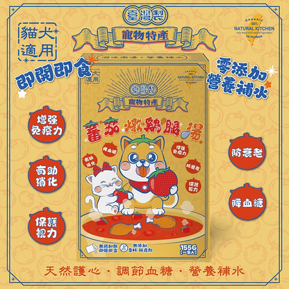 【NATURAL KITCHEN】臺灣製 蕃茄鮮燉綿綿雞腿湯 155g (貓狗適用 天然護心調節血糖湯)