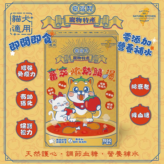 【NATURAL KITCHEN】臺灣製 蕃茄鮮燉綿綿雞腿湯 155g (貓狗適用 天然護心調節血糖湯)