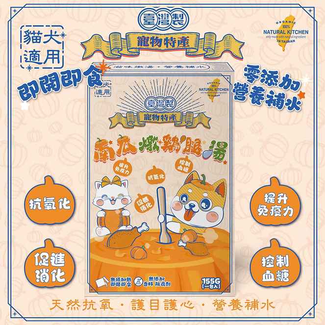 【NATURAL KITCHEN】臺灣製 南瓜鮮燉綿綿雞腿湯 155g (貓狗適用 天然抗氧護目護心湯)