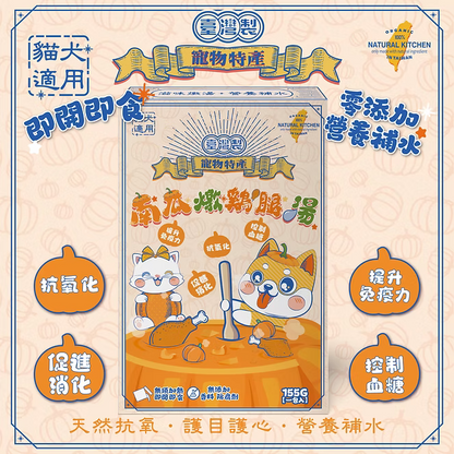 【NATURAL KITCHEN】臺灣製 南瓜鮮燉綿綿雞腿湯 155g (貓狗適用 天然抗氧護目護心湯)