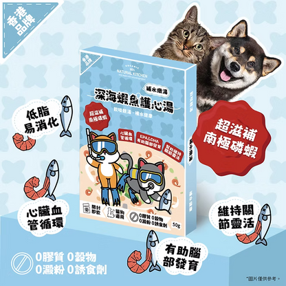 【NATURAL KITCHEN】深海蝦魚護心湯 50g (貓狗適用 補水燉湯)