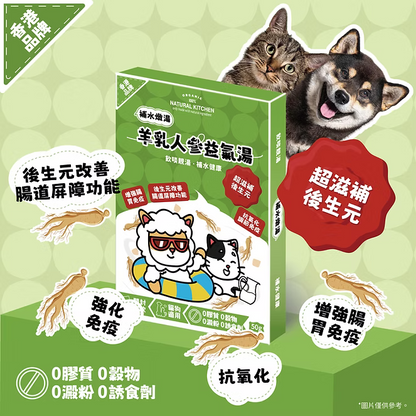 【NATURAL KITCHEN】超滋補羊乳人參益氣湯 50g (貓狗適用 補水燉湯)