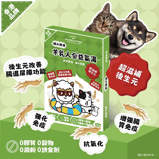 【NATURAL KITCHEN】超滋補羊乳人參益氣湯 50g (貓狗適用 補水燉湯)