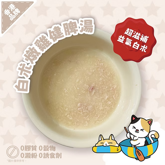 【NATURAL KITCHEN】白朮燉雞健脾湯 50g (貓狗適用 補水燉湯)