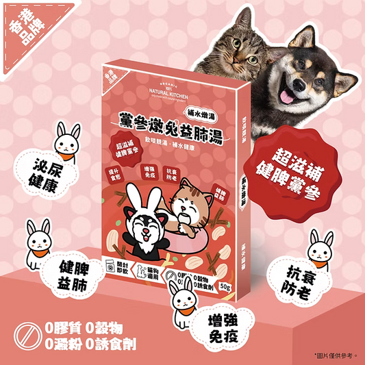 【NATURAL KITCHEN】黨參燉兔益肺湯 50g (貓狗適用 補水燉湯)