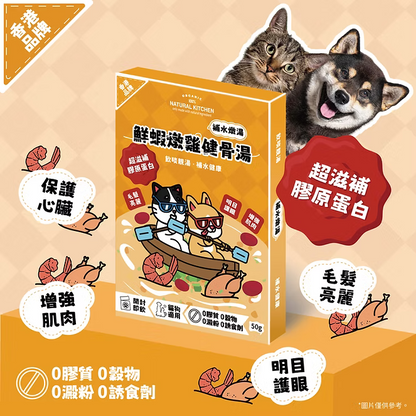 【NATURAL KITCHEN】鮮蝦燉雞健骨湯 50g (貓狗適用 補水燉湯)