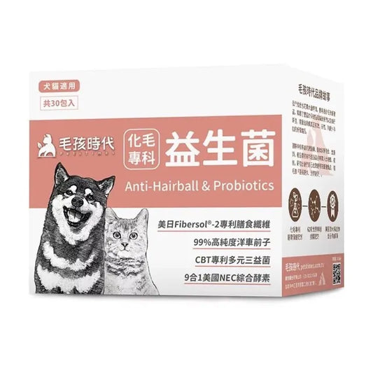 【毛孩時代】化毛專科益生菌 (30包/盒)  (雙效合一 | 溫和排毛/順暢排便 | 專為犬貓研配的專利腸胃保健排毛配方)