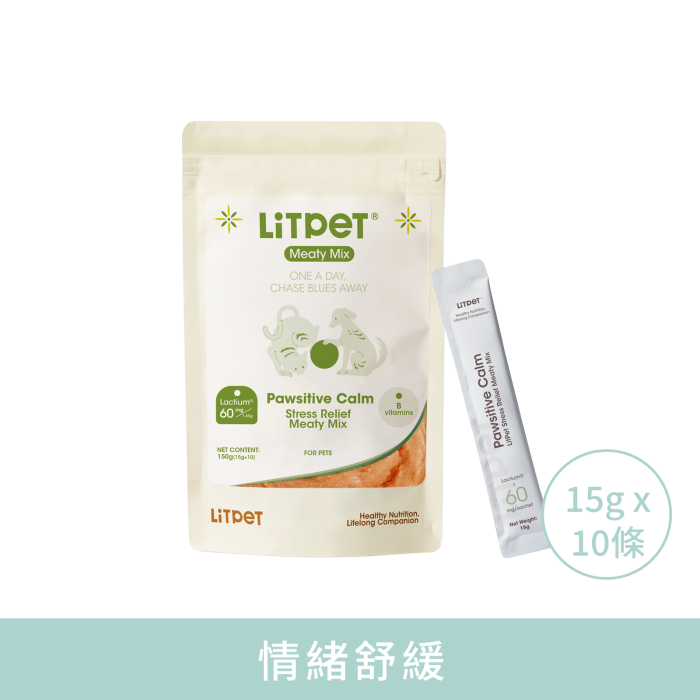 【LitPet】情緒舒緩營養肉醬 (貓狗適用 專利 Lactium® + L-茶胺酸) 15g x 10