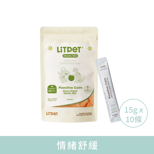 【LitPet】情緒舒緩營養肉醬 (貓狗適用 專利 Lactium® + L-茶胺酸) 15g x 10