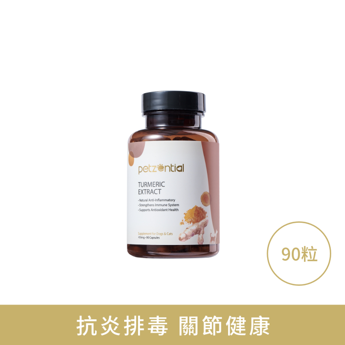 【Petzential】薑黃素 90粒 (貓狗適用 強效消炎止痛 關節與椎間盤核心護理)