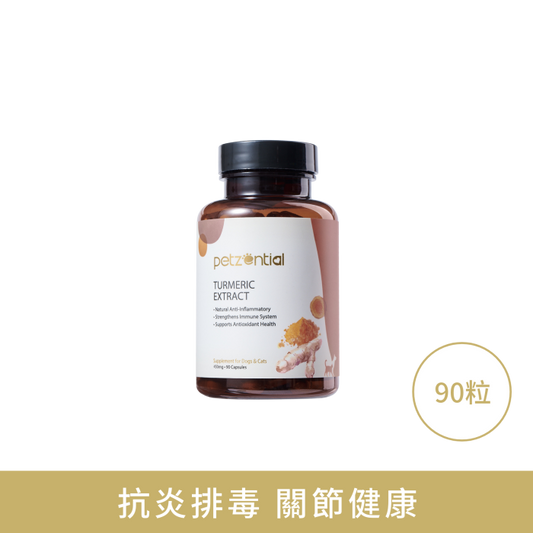 【Petzential】薑黃素 90粒 (貓狗適用 強效消炎止痛 關節與椎間盤核心護理)