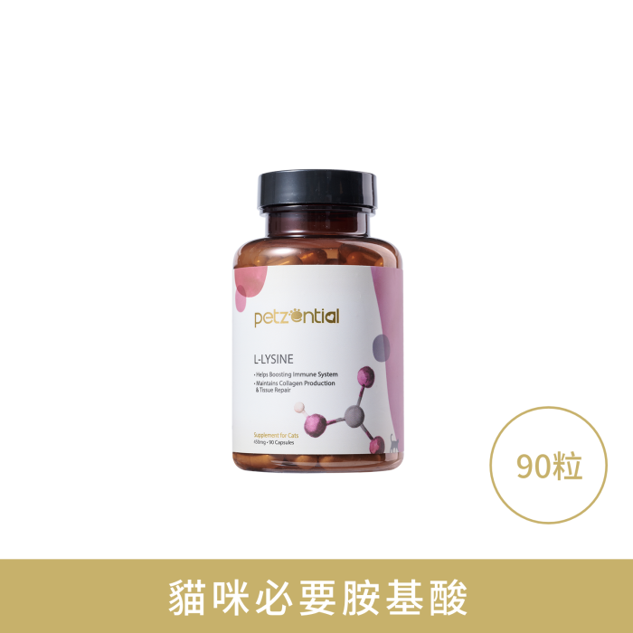 【Petzential】離氨酸 90粒 (貓咪必備 貓皰疹病毒與呼吸道強效防護 淚痕流眼水剋星)