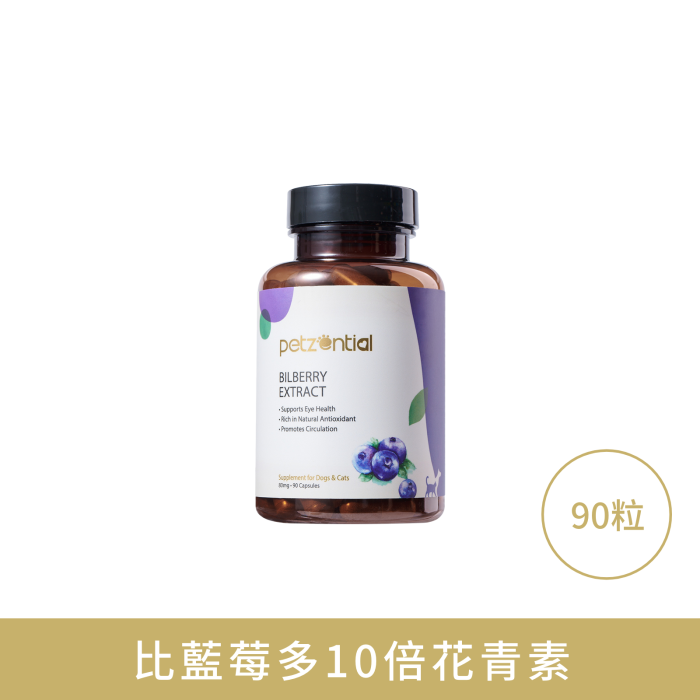 【Petzential】山桑子精華素 90粒 (貓狗適用 加拿大入口 10倍強效花青素護眼)