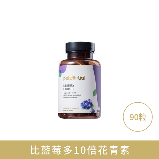 【Petzential】山桑子精華素 90粒 (貓狗適用 加拿大入口 10倍強效花青素護眼)