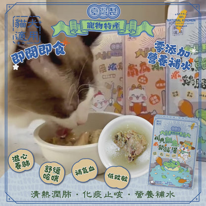 【NATURAL KITCHEN】臺灣製 川貝鱷魚鮮燉綿綿雞腿湯 80g (貓狗適用 清熱潤肺化痰止咳湯)