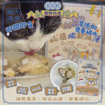 【NATURAL KITCHEN】臺灣製 山藥鮮燉綿綿雞腿湯 80g (貓狗適用 補腎養胃養生湯)