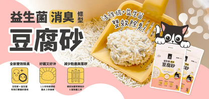 【汪喵星球】益生菌消臭豆腐砂 原味(條型) (2.7kg 皇牌大容量 貓咪全齡適用 100%食品級低粉塵)