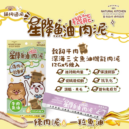 【NATURAL KITCHEN】星降魚油機能肉泥－穀飼牛肉 x 深海三文魚油 (12g x 5條入 貓狗適用)