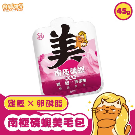 【肉球世界】南極磷蝦美毛包－雞鰹 x 卵磷脂 (泥狀 全齡貓主食餐包) 45g