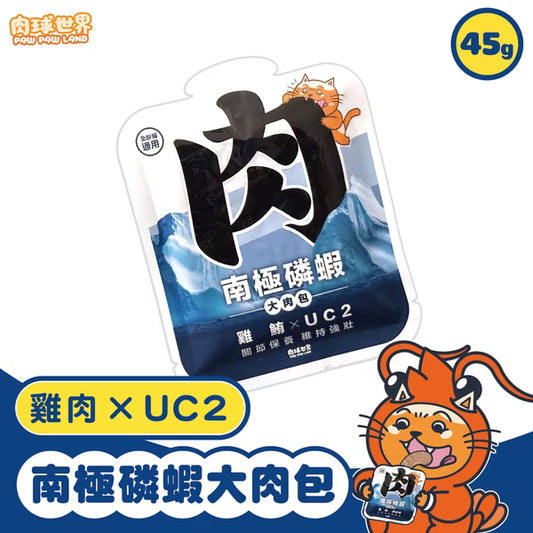 【肉球世界】南極磷蝦大肉包－雞鮪 x UC2 (泥狀 貓咪專用主食包) 45g