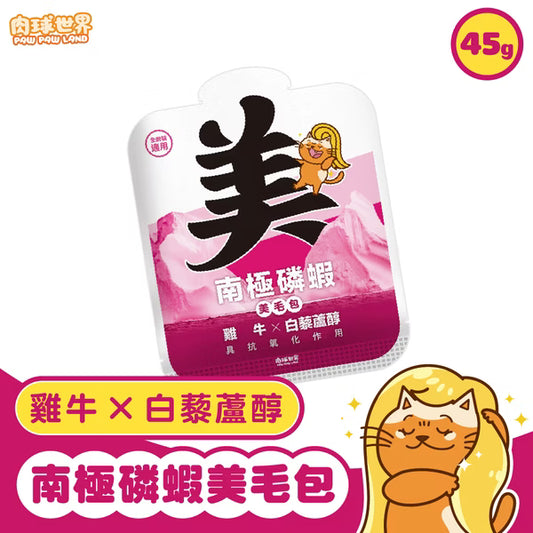 【肉球世界】南極磷蝦美毛包－雞牛 x 白藜蘆醇 (泥狀 全齡貓主食餐包) 45g
