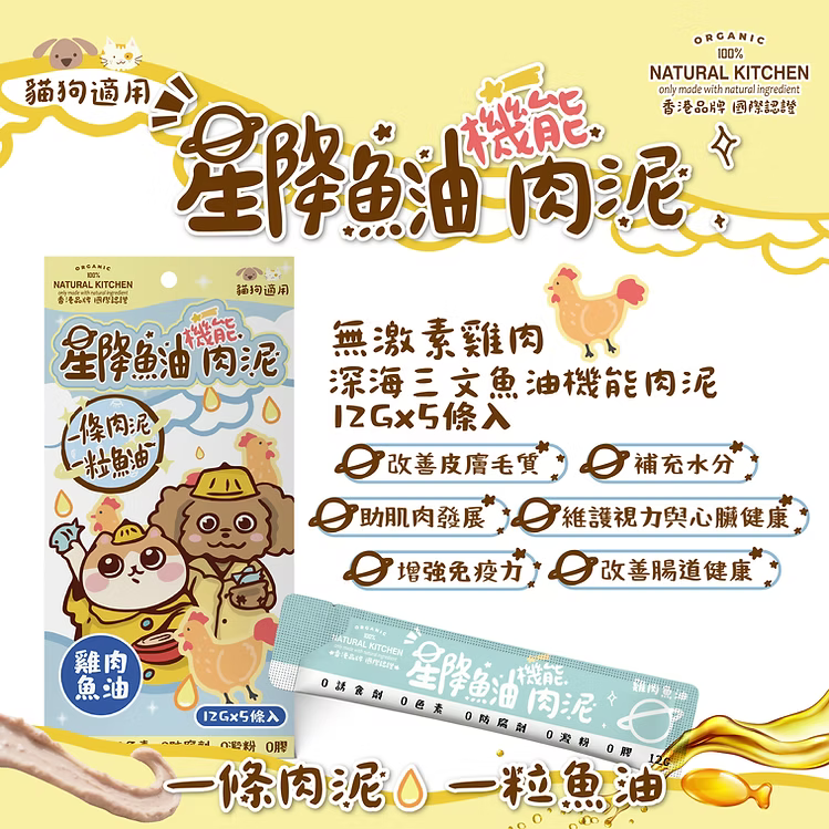 【NATURAL KITCHEN】星降魚油機能肉泥－無激素雞肉 x 深海三文魚油 (12g x 5條入 貓狗適用)