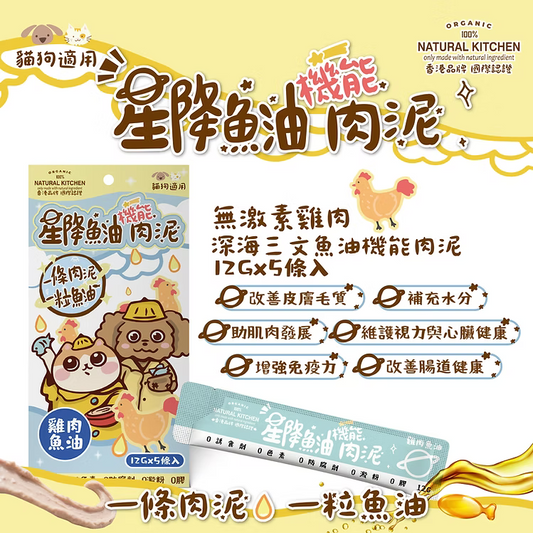 【NATURAL KITCHEN】星降魚油機能肉泥－無激素雞肉 x 深海三文魚油 (12g x 5條入 貓狗適用)
