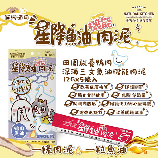 【NATURAL KITCHEN】星降魚油機能肉泥－田園放養鴨肉 x 深海三文魚油 (12g x 5條入 貓狗適用)