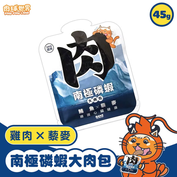 【肉球世界】南極磷蝦大肉包－鮪魚 x 藜麥 (絲狀 貓咪專用主食包) 45g