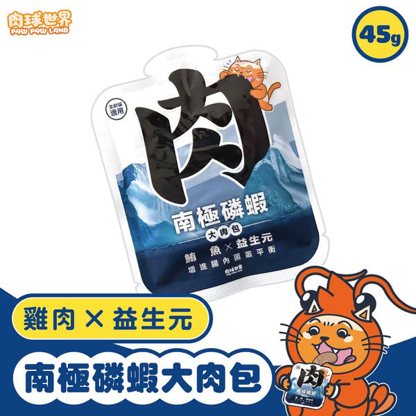 【肉球世界】南極磷蝦大肉包－鮪魚 x 益生元 (泥狀 貓咪專用主食包) 45g