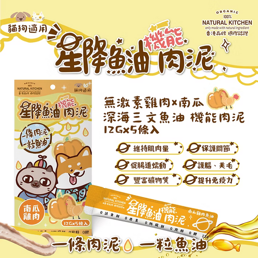 【NATURAL KITCHEN】星降魚油機能肉泥－無激素雞肉 x 南瓜 x 深海三文魚油 (12g x 5條入 貓狗適用)