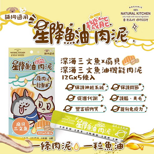 【NATURAL KITCHEN】星降魚油機能肉泥－深海三文魚 x 扇貝 x 深海三文魚油 (12g x 5條入 貓狗適用)