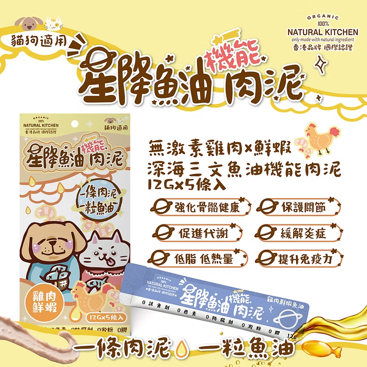 【NATURAL KITCHEN】星降魚油機能肉泥－無激素雞肉 x 鮮蝦 x 深海三文魚油 (12g x 5條入 貓狗適用)