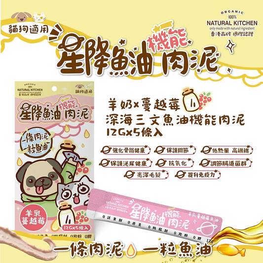 【NATURAL KITCHEN】星降魚油機能肉泥－全脂羊奶 x 蔓越莓 x 深海三文魚油 (12g x 5條入 貓狗適用)