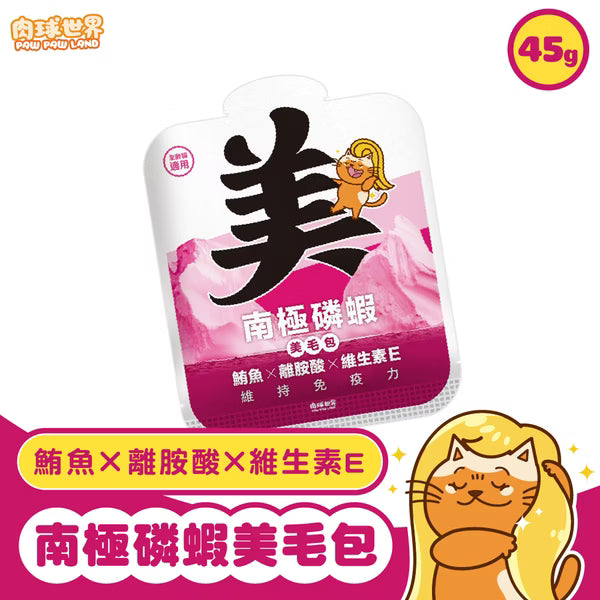 【肉球世界】南極磷蝦美毛包－鮪魚 x 離胺酸 x 維生素E (泥狀 全齡貓主食餐包) 45g